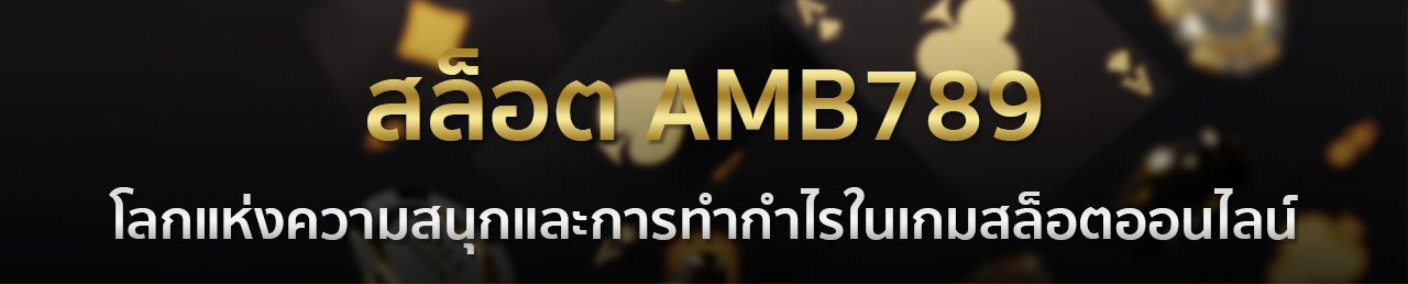 AMB789 Slot Wallet เข้า สู่ระบบ