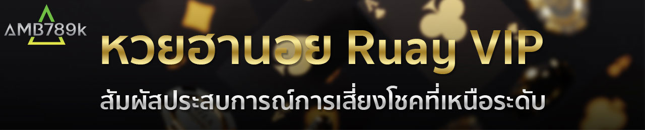 หวยฮานอย Ruay